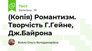 (Копія) Романтизм. Творчість Г.Гейне, Дж.Байрона