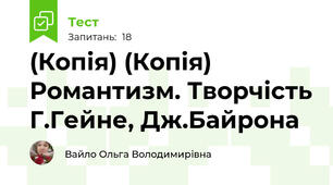 (Копія) (Копія) Романтизм. Творчість Г.Гейне, Дж.Байрона