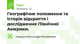 Географічне положення та історія відкриття і дослідження Північної Америки.