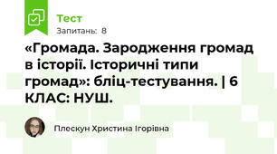 «Громада. Зародження громад в історії. Історичні типи громад»: бліц-тестування. | 6 КЛАС: НУШ.