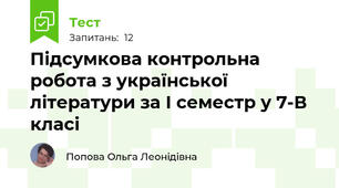 Підсумкова контрольна робота з української літератури за І семестр у 7-В класі