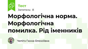 Морфологічна норма. Морфологічна помилка. Рід іменників