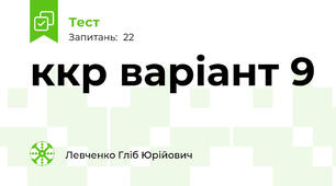 ккр варіант 9
