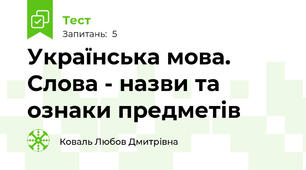 Українська мова. Слова - назви та ознаки предметів