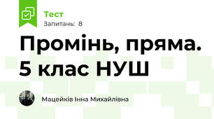  Промінь, пряма. 5 клас НУШ