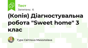 (Копія) Діагностувальна робота "Sweet home" 3 клас