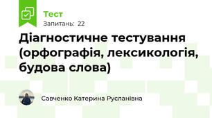 Діагностичне тестування (орфографія, лексикологія, будова слова)
