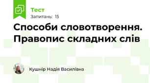 Способи словотворення. Правопис складних слів
