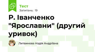 Р. Іванченко "Ярославни" (другий уривок)