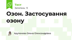 Озон. Застосування озону