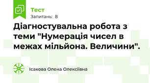 Діагностувальна робота з теми "Нумерація чисел в межах мільйона. Величини".