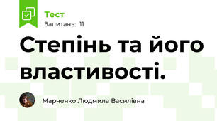 Степінь та його властивості.
