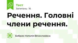 Речення. Головні члени речення.