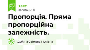 Пропорція. Пряма пропорційна залежність.