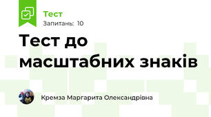 Тест до масштабних знаків