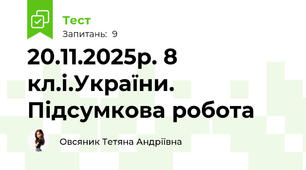 20.11.2025р. 8 кл.і.України. Підсумкова робота