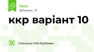 ккр варіант 10