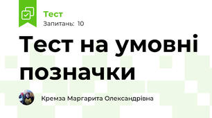 Тест на умовні позначки