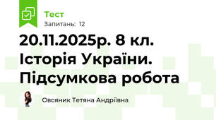 20.11.2025р. 8 кл. Історія України. Підсумкова робота