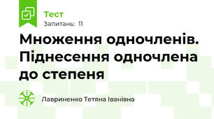 Множення одночленів. Піднесення одночлена до степеня
