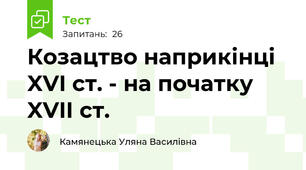 Козацтво наприкінці XVI ст. - на початку  XVIІ ст.