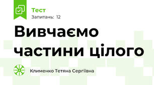 Вивчаємо частини цілого