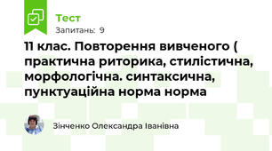 11 клас. Повторення вивченого ( практична риторика, стилістична, морфологічна. синтаксична, пунктуаційна норма норма