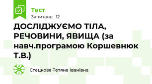 ДОСЛІДЖУЄМО ТІЛА, РЕЧОВИНИ, ЯВИЩА (за навч.програмою Коршевнюк Т.В.)
