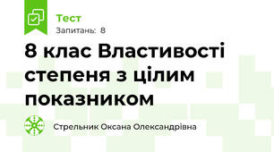  8 клас Властивості степеня з цілим показником