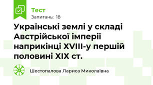 Українські землі у складі Австрійської імперії наприкінці ХVІІІ-у першій половині ХІХ ст.