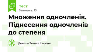 Множення одночленів. Піднесення одночленів до степеня