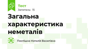 Загальна характеристика неметалів