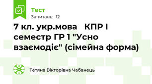 7 кл. укр.мова   КПР І семестр ГР 1 "Усно взаємодіє" (сімейна форма)