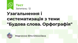 Узагальнення і систематизація з теми "Будова слова. Орфографія"