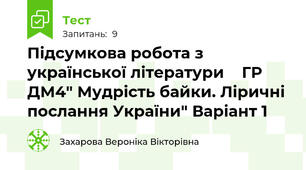 Підсумкова робота з української літератури    ГР ДМ4" Мудрість байки. Ліричні послання України" Варіант 1