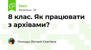 8 клас. Як працювати з архівами?