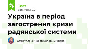 Україна в період загострення кризи радянської системи