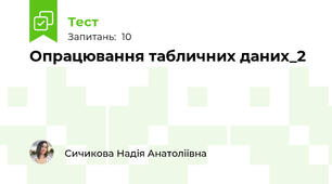 Опрацювання табличних даних_2