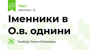 Іменники в О.в. однини