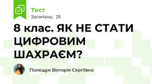 8 клас. ЯК НЕ СТАТИ ЦИФРОВИМ ШАХРАЄМ?