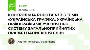 КОНТРОЛЬНА РОБОТА № 3 З ТЕМИ «УКРАЇНСЬКА ГРАФІКА. УКРАЇНСЬКА ОРФОГРАФІЯ ЯК УЧЕННЯ ПРО СИСТЕМУ ЗАГАЛЬНОПРИЙНЯТИХ ПРАВИЛ НАПИСАННЯ СЛІВ»