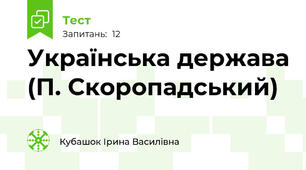 Українська держава (П. Скоропадський)