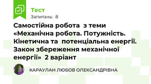 Самостійна робота  з теми «Механічна робота. Потужність. Кінетична та  потенціальна енергії. Закон збереження механічної енергії»  2 варіант