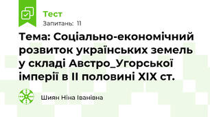 Тема: Соціально-економічний розвиток українських земель у складі Австро_Угорської імперії в ІІ половині ХІХ ст.