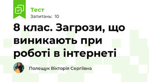 8 клас. Загрози, що виникають при роботі в інтернеті