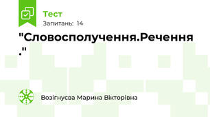 "Словосполучення.Речення ."