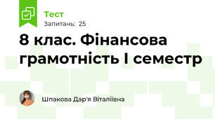 8 клас. Фінансова грамотність І семестр