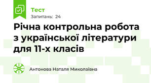 Річна контрольна робота з української літератури для 11-х класів