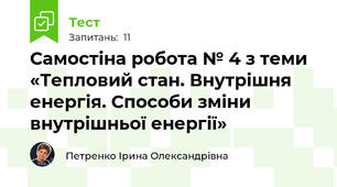 Самостіна робота № 4 з теми «Тепловий стан. Внутрішня енергія. Способи зміни внутрішньої енергії»