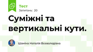 Суміжні та вертикальні кути.